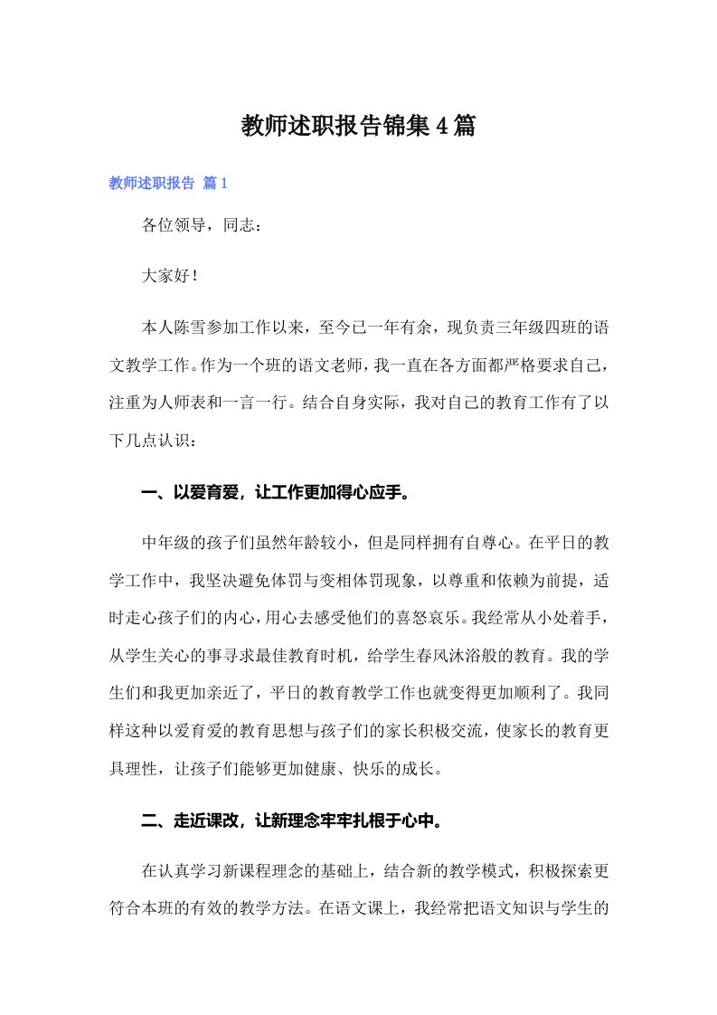 教师述职报告锦集4篇