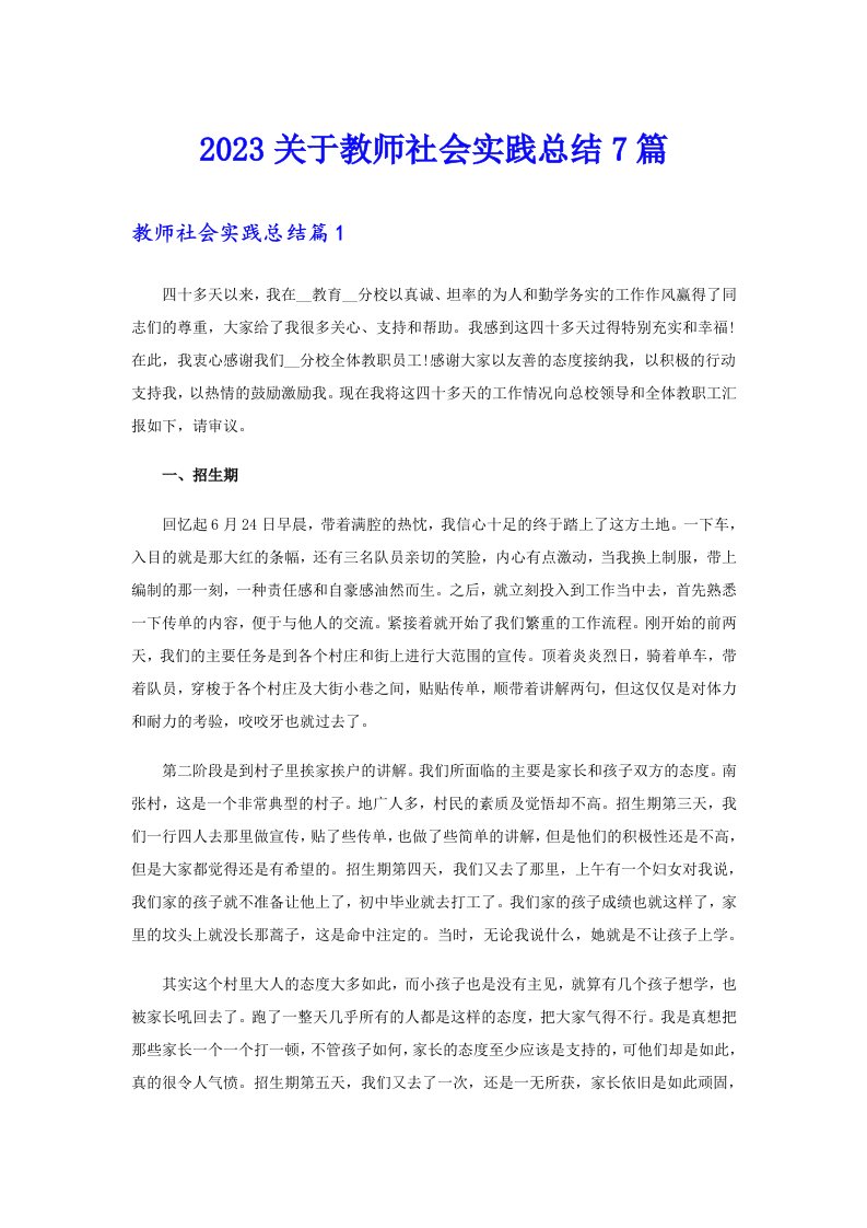 2023关于教师社会实践总结7篇