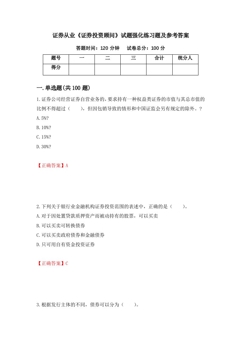 证券从业证券投资顾问试题强化练习题及参考答案11