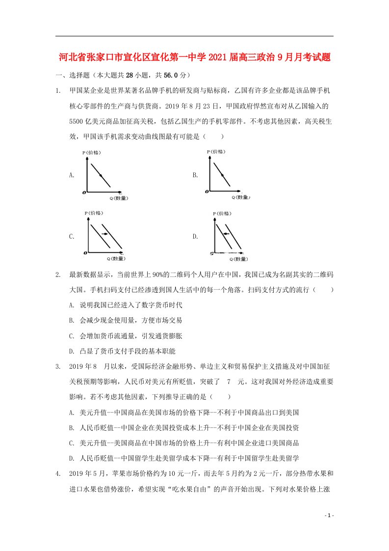 河北省张家口市宣化区宣化第一中学2021届高三政治9月月考试题