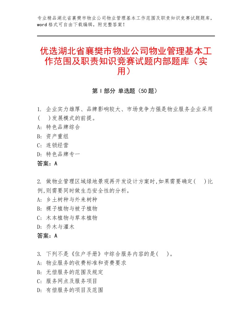 优选湖北省襄樊市物业公司物业管理基本工作范围及职责知识竞赛试题内部题库（实用）