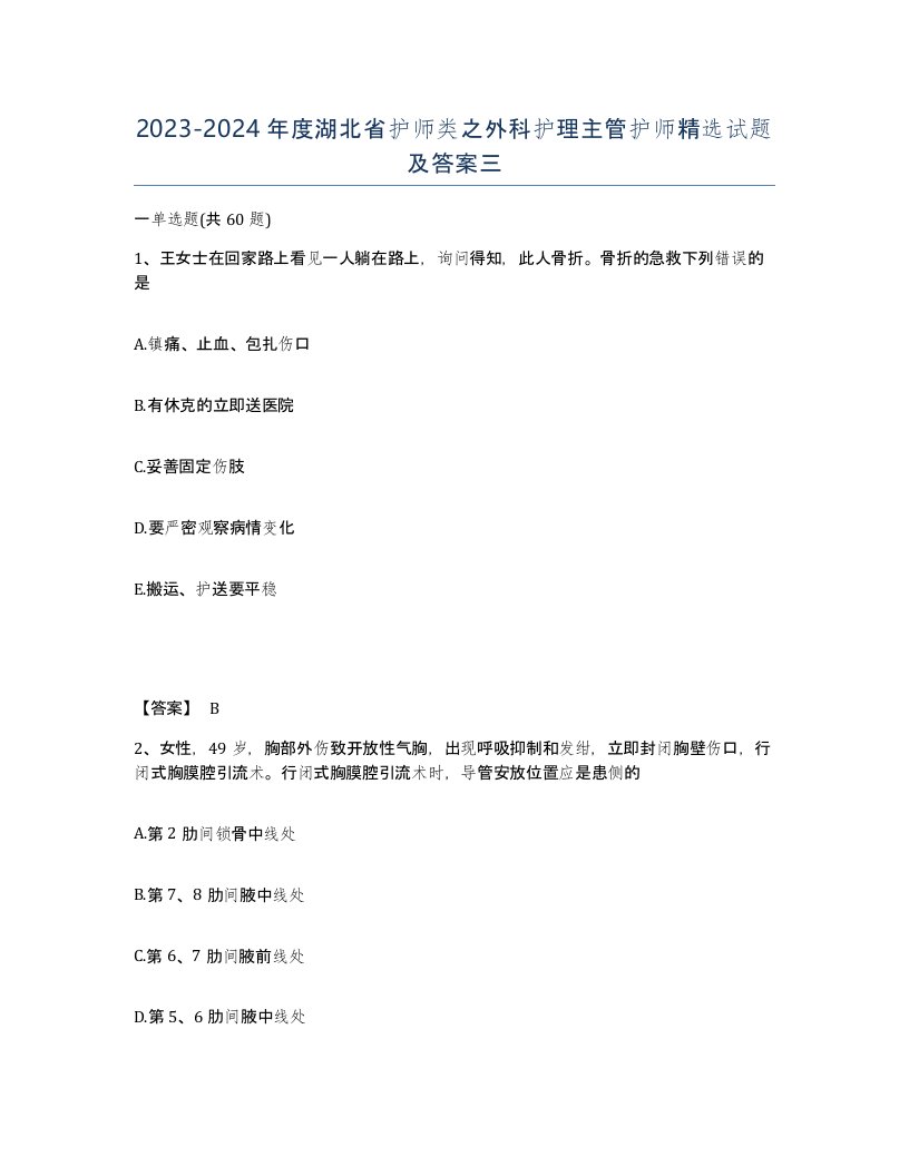 2023-2024年度湖北省护师类之外科护理主管护师试题及答案三