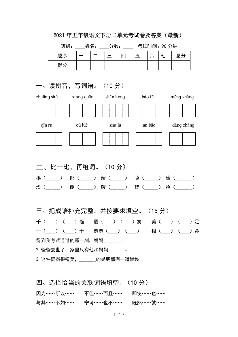 2021年五年级语文下册二单元考试卷及答案(最新)