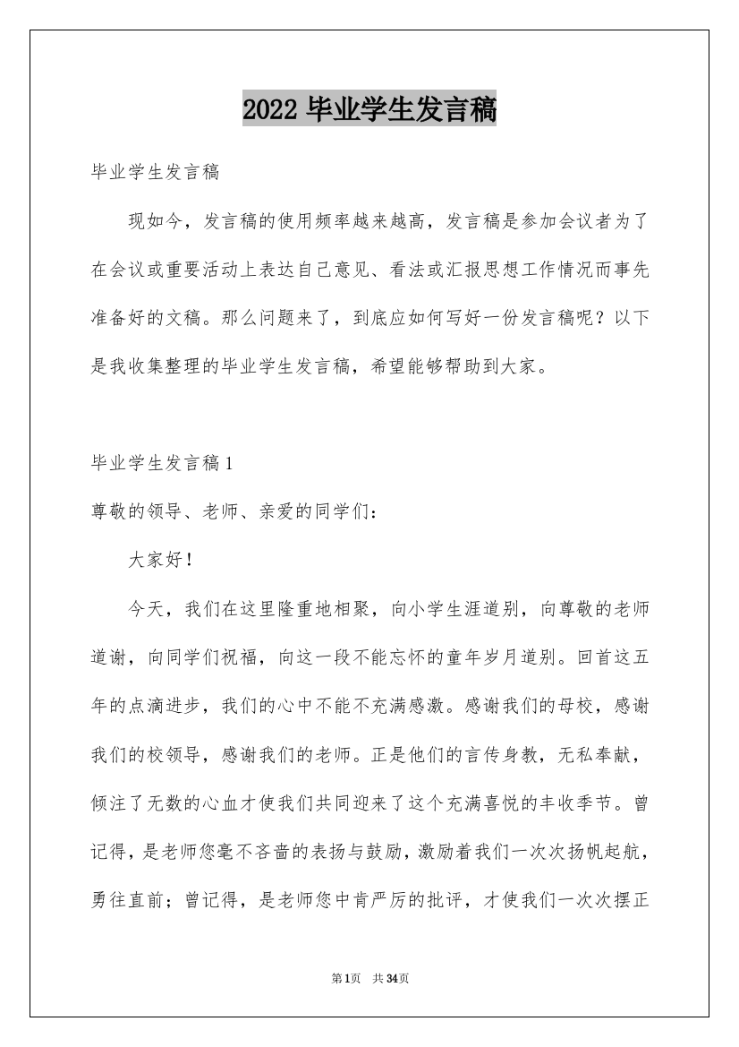 2022毕业学生发言稿