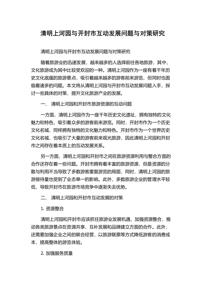 清明上河园与开封市互动发展问题与对策研究