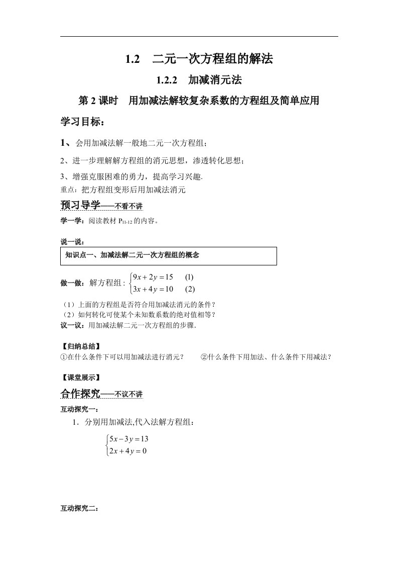 2018湘教版数学七年级下册1.2.2《加减消元法》学案1