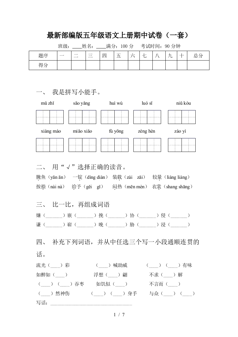 最新部编版五年级语文上册期中试卷(一套)