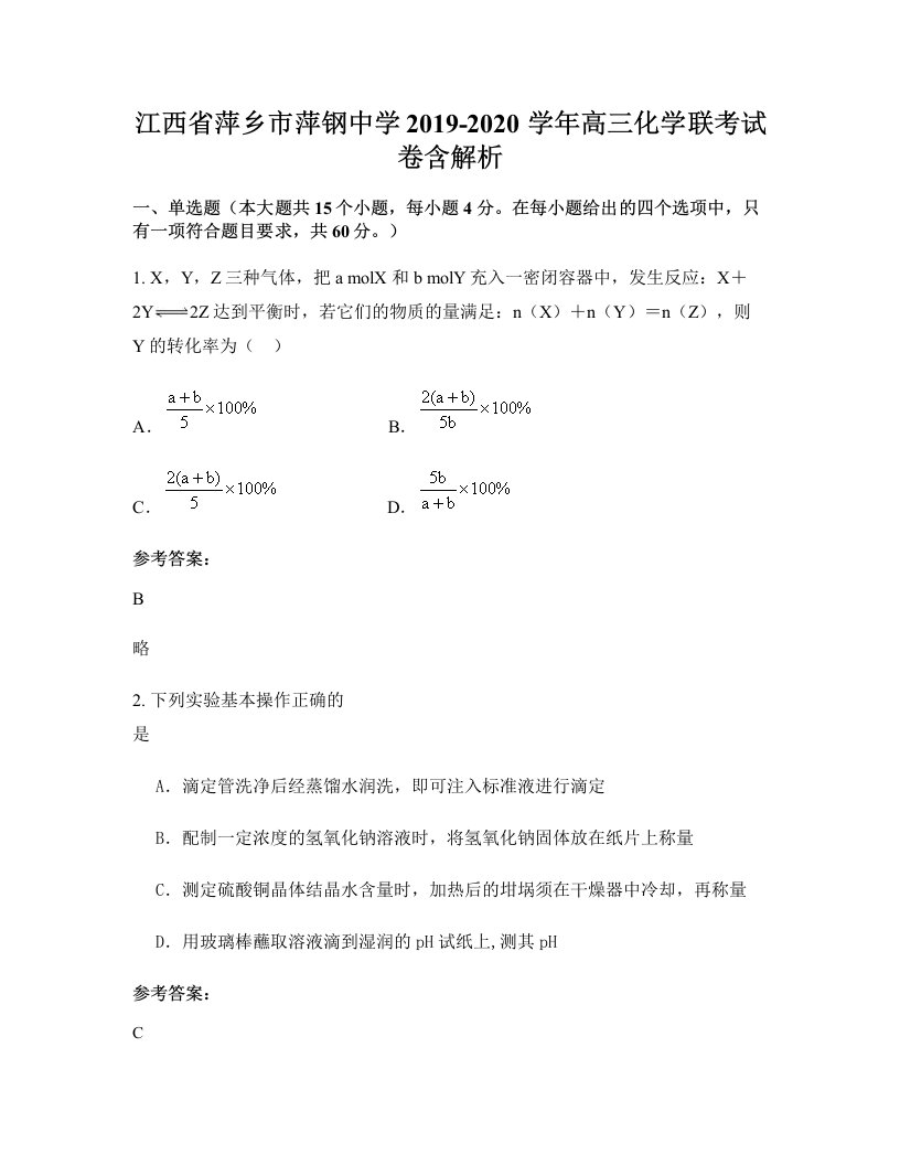 江西省萍乡市萍钢中学2019-2020学年高三化学联考试卷含解析