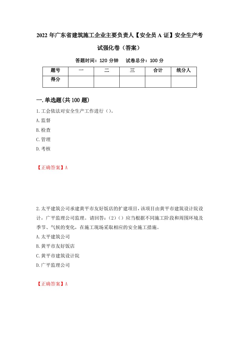 2022年广东省建筑施工企业主要负责人安全员A证安全生产考试强化卷答案97