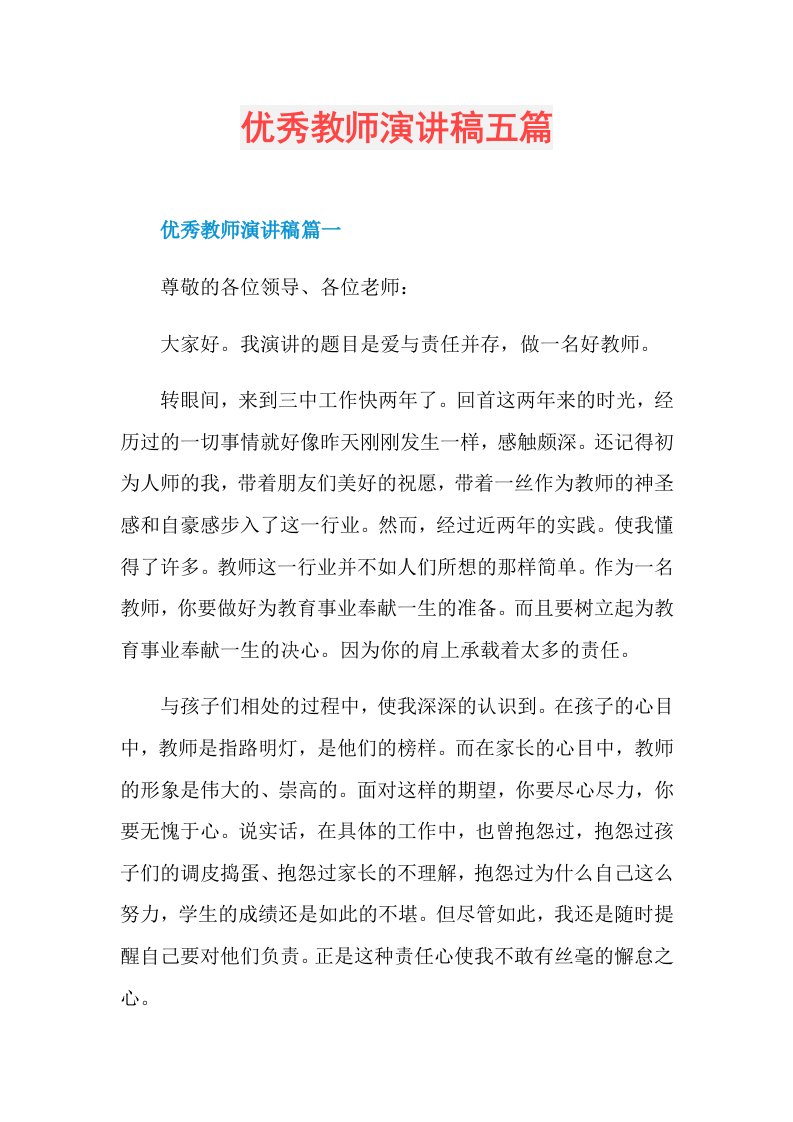 优秀教师演讲稿五篇