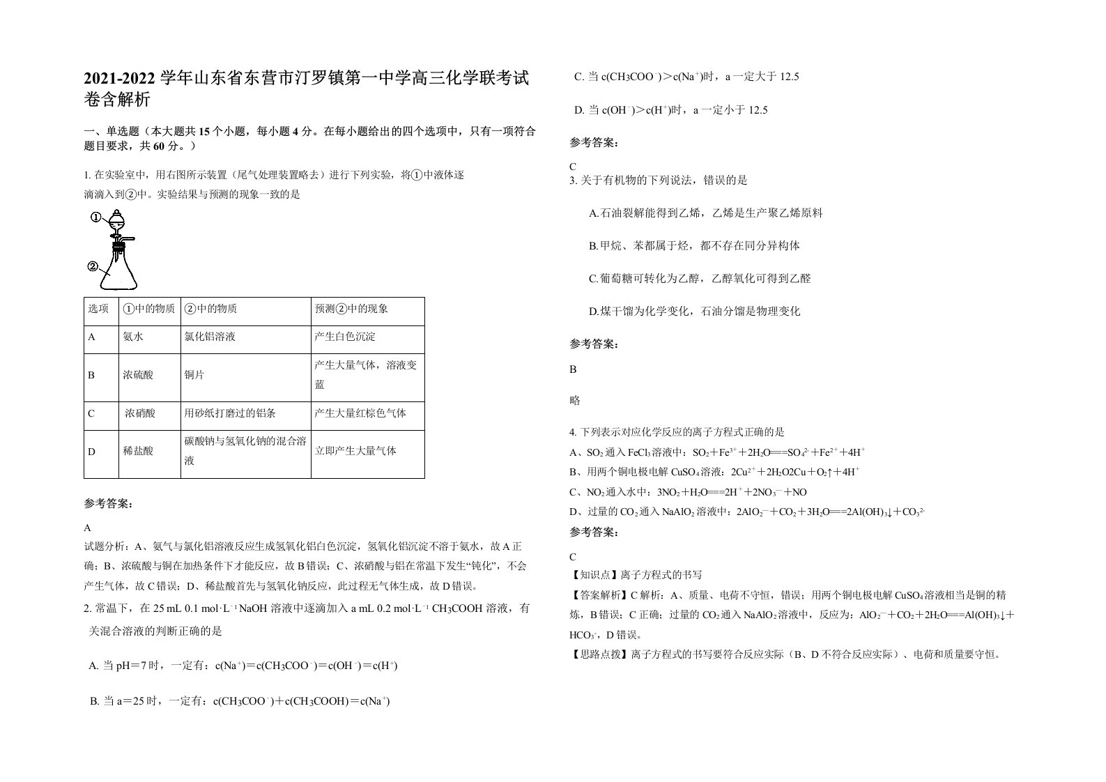 2021-2022学年山东省东营市汀罗镇第一中学高三化学联考试卷含解析