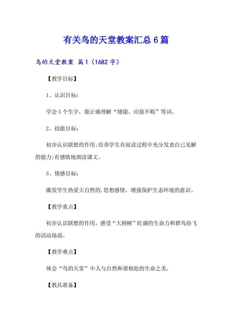 有关鸟的天堂教案汇总6篇