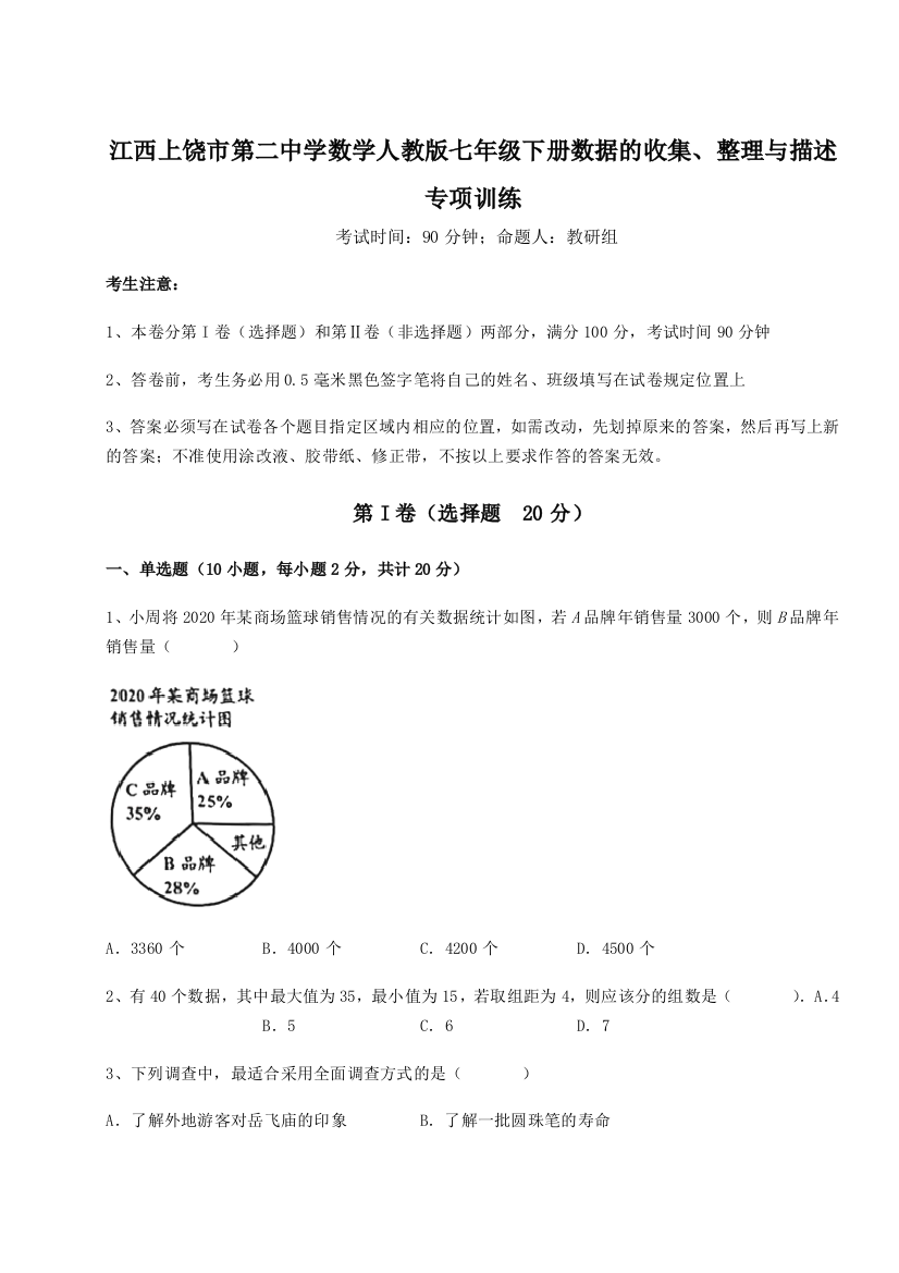 难点详解江西上饶市第二中学数学人教版七年级下册数据的收集、整理与描述专项训练试题（解析版）