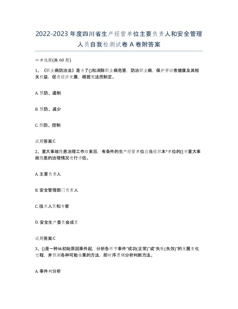 20222023年度四川省生产经营单位主要负责人和安全管理人员自我检测试卷A卷附答案