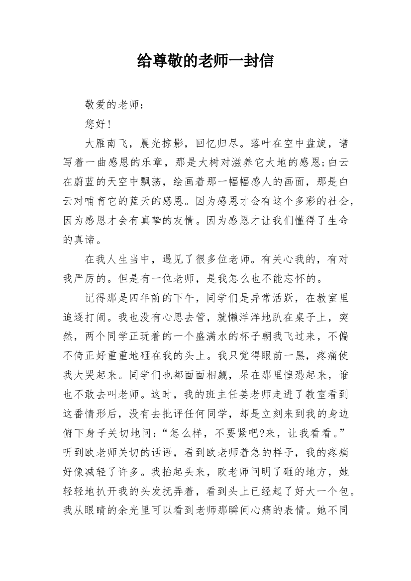 给尊敬的老师一封信