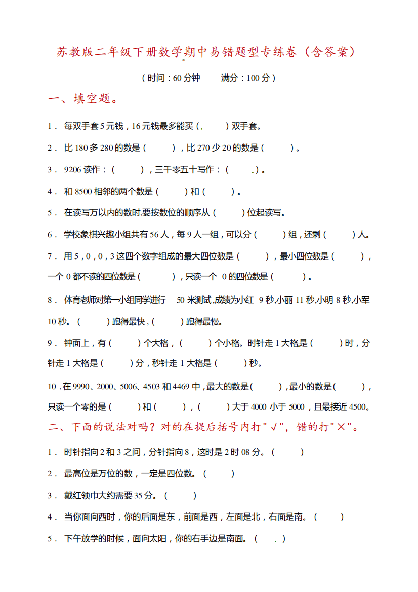 【易错专练】苏教版二年级下册数学期中易错题型专练卷(含答案)