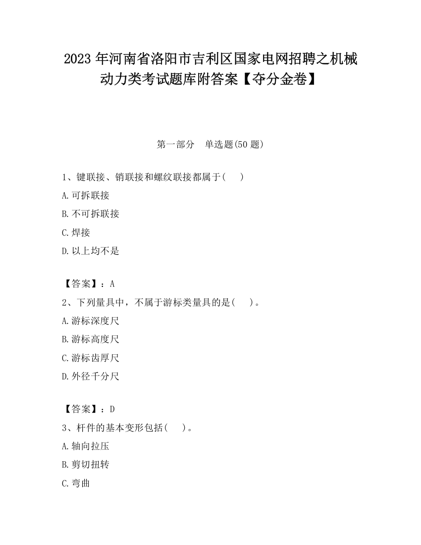 2023年河南省洛阳市吉利区国家电网招聘之机械动力类考试题库附答案【夺分金卷】