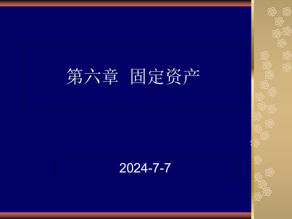 财务会计课件(上)-第06章固定资产