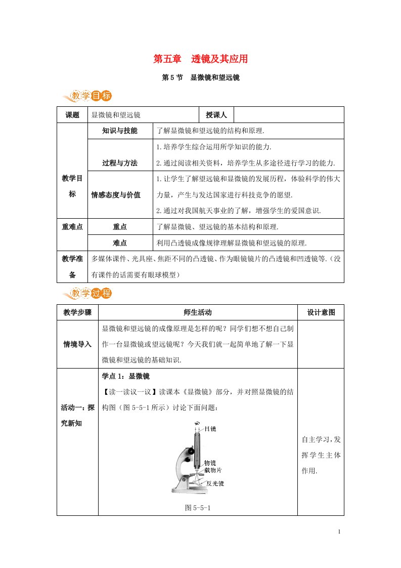 八年级物理上册第五章透镜及其应用第5节显微镜和望远镜教案新版新人教版