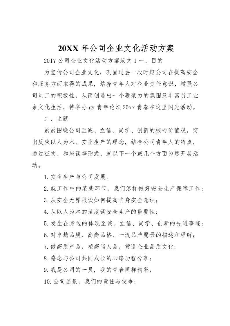 2022年年公司企业文化活动方案