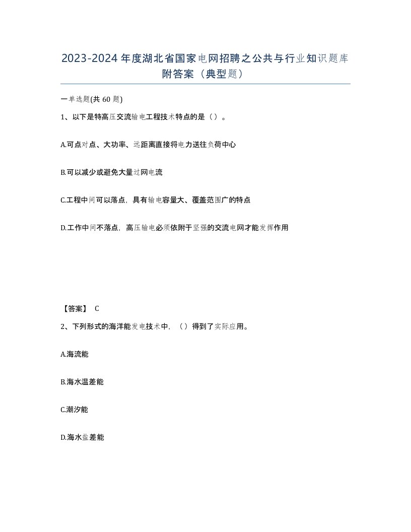 2023-2024年度湖北省国家电网招聘之公共与行业知识题库附答案典型题