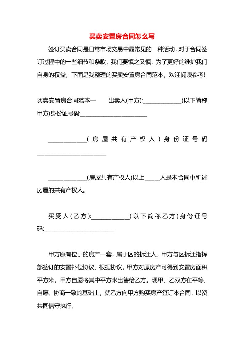 买卖安置房合同怎么写