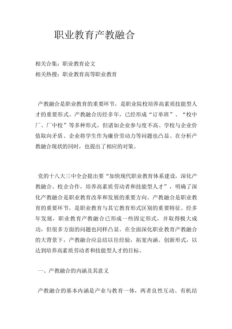 职业教育产教融合