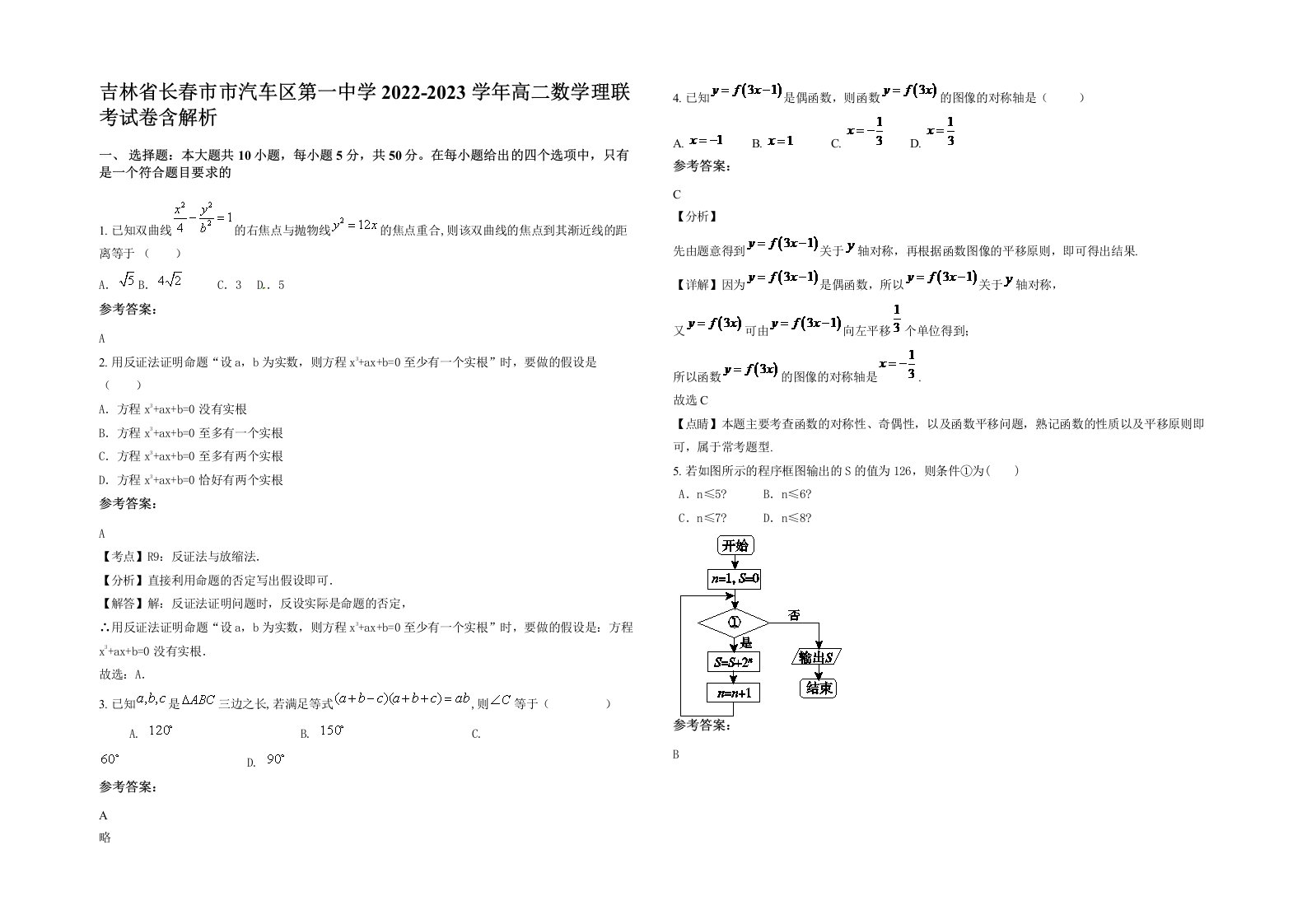 吉林省长春市市汽车区第一中学2022-2023学年高二数学理联考试卷含解析