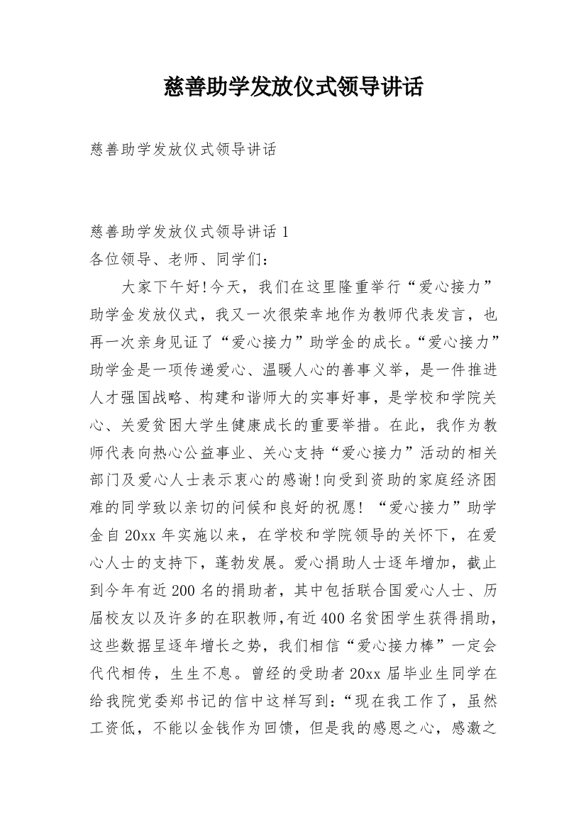 慈善助学发放仪式领导讲话