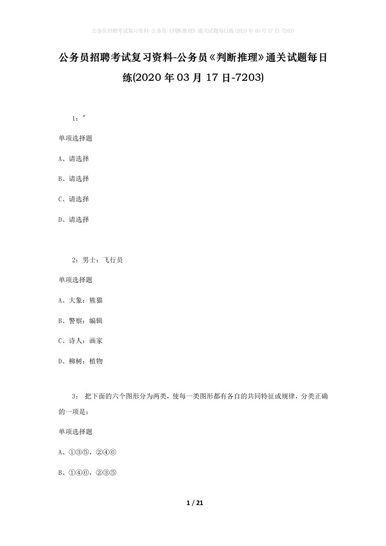 公务员招聘考试复习资料-公务员判断推理通关试题每日练2020年03月17日-7203