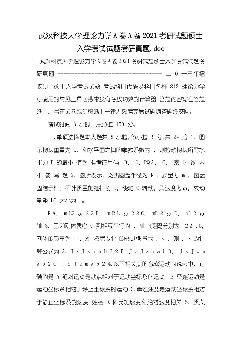 武汉科技大学理论力学A卷A卷2021考研试题硕士入学考试试题考研真题