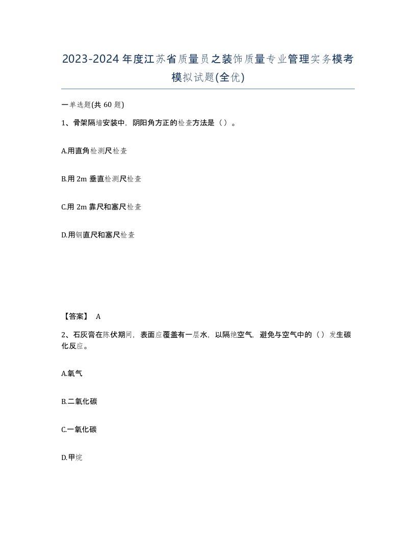 2023-2024年度江苏省质量员之装饰质量专业管理实务模考模拟试题全优