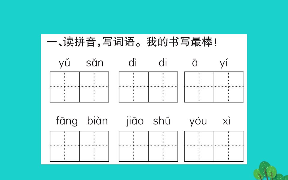 二年级语文下册课文39枫树上的喜鹊作业课件新人教版