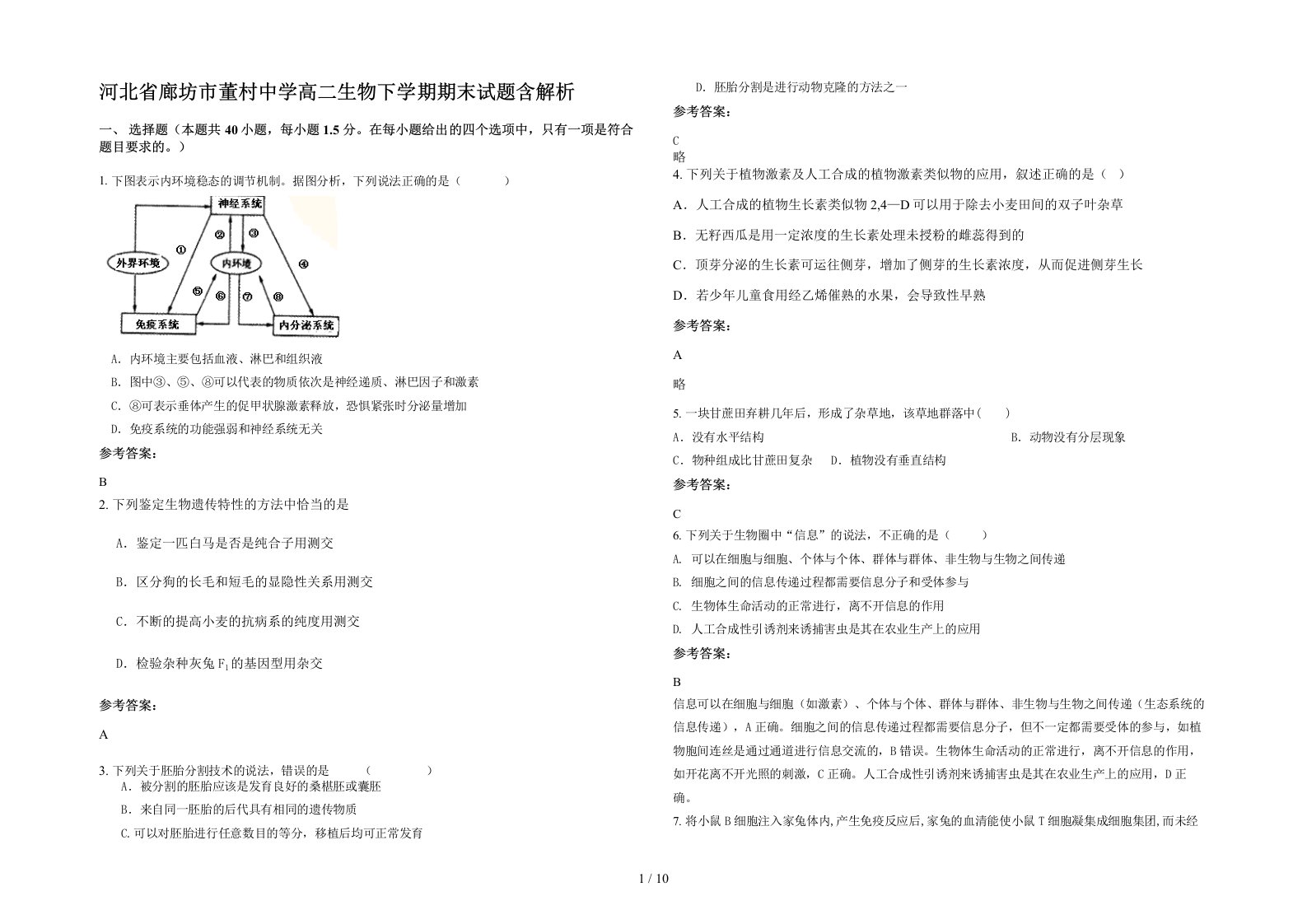 河北省廊坊市董村中学高二生物下学期期末试题含解析