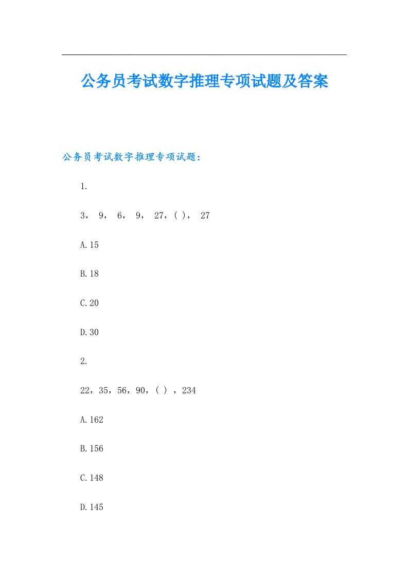 公务员考试数字推理专项试题及答案