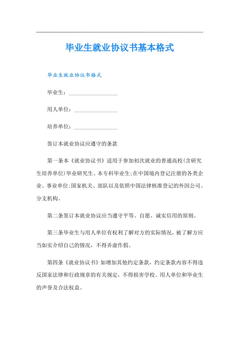 毕业生就业协议书基本格式