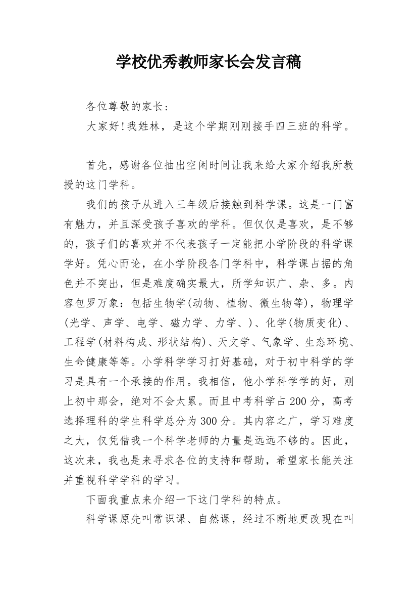 学校优秀教师家长会发言稿