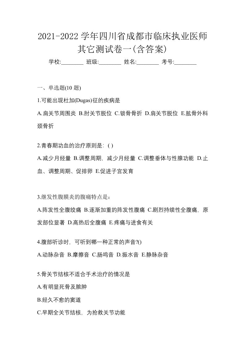 2021-2022学年四川省成都市临床执业医师其它测试卷一含答案