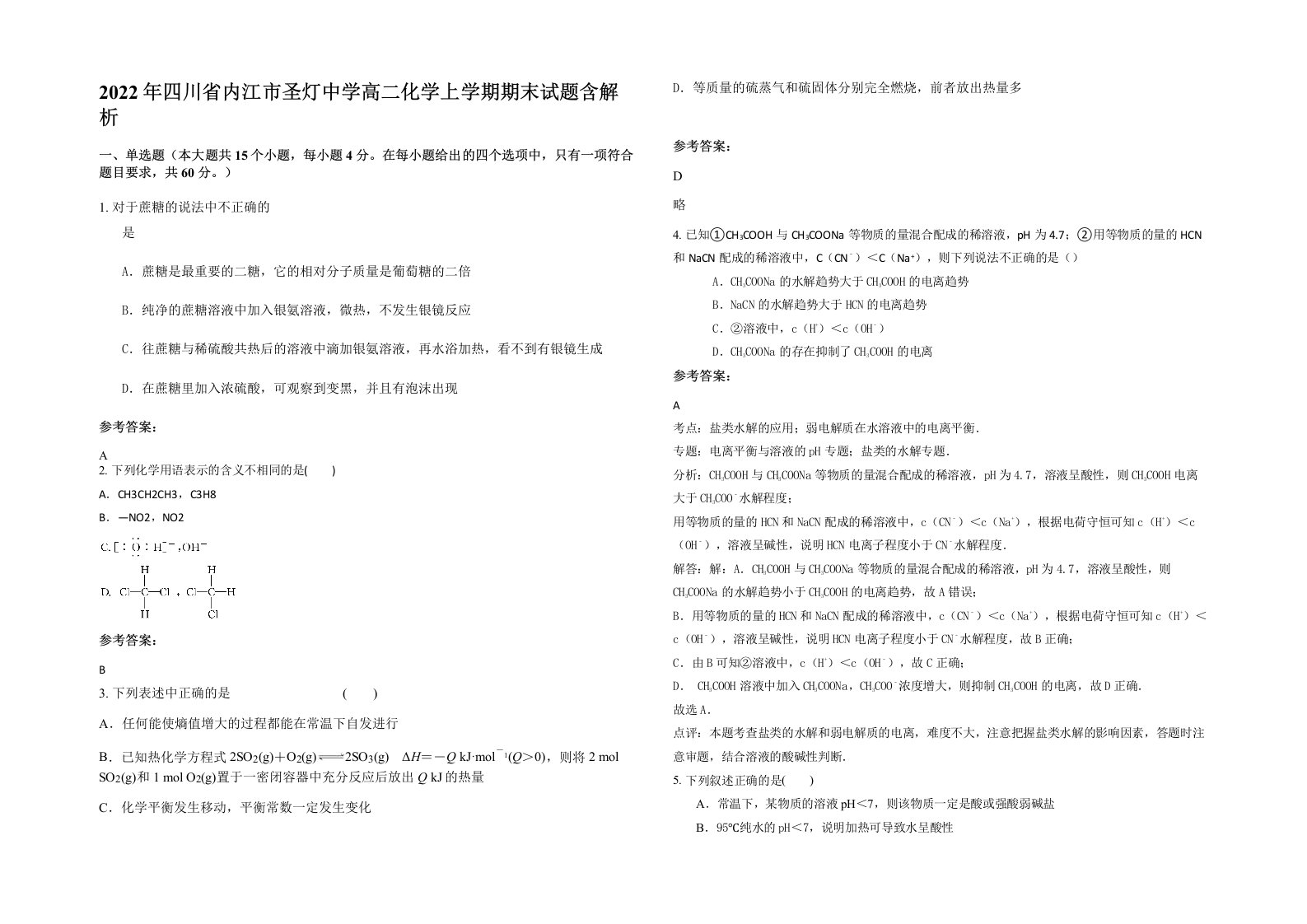 2022年四川省内江市圣灯中学高二化学上学期期末试题含解析