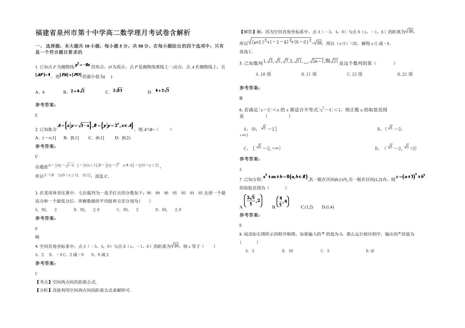 福建省泉州市第十中学高二数学理月考试卷含解析