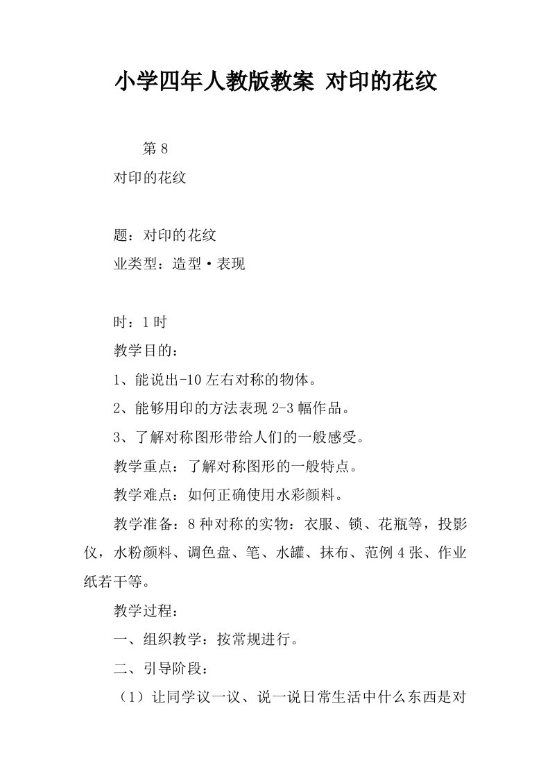 小学四年人教版教案对印的花纹.docx