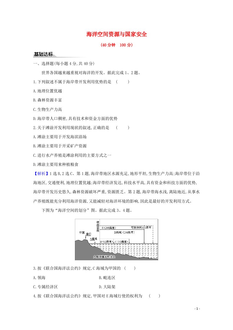 2020_2021学年新教材高中地理第二章自然资源与国家安全第五节海洋空间资源与国家安全检测含解析湘教版选择性必修第三册