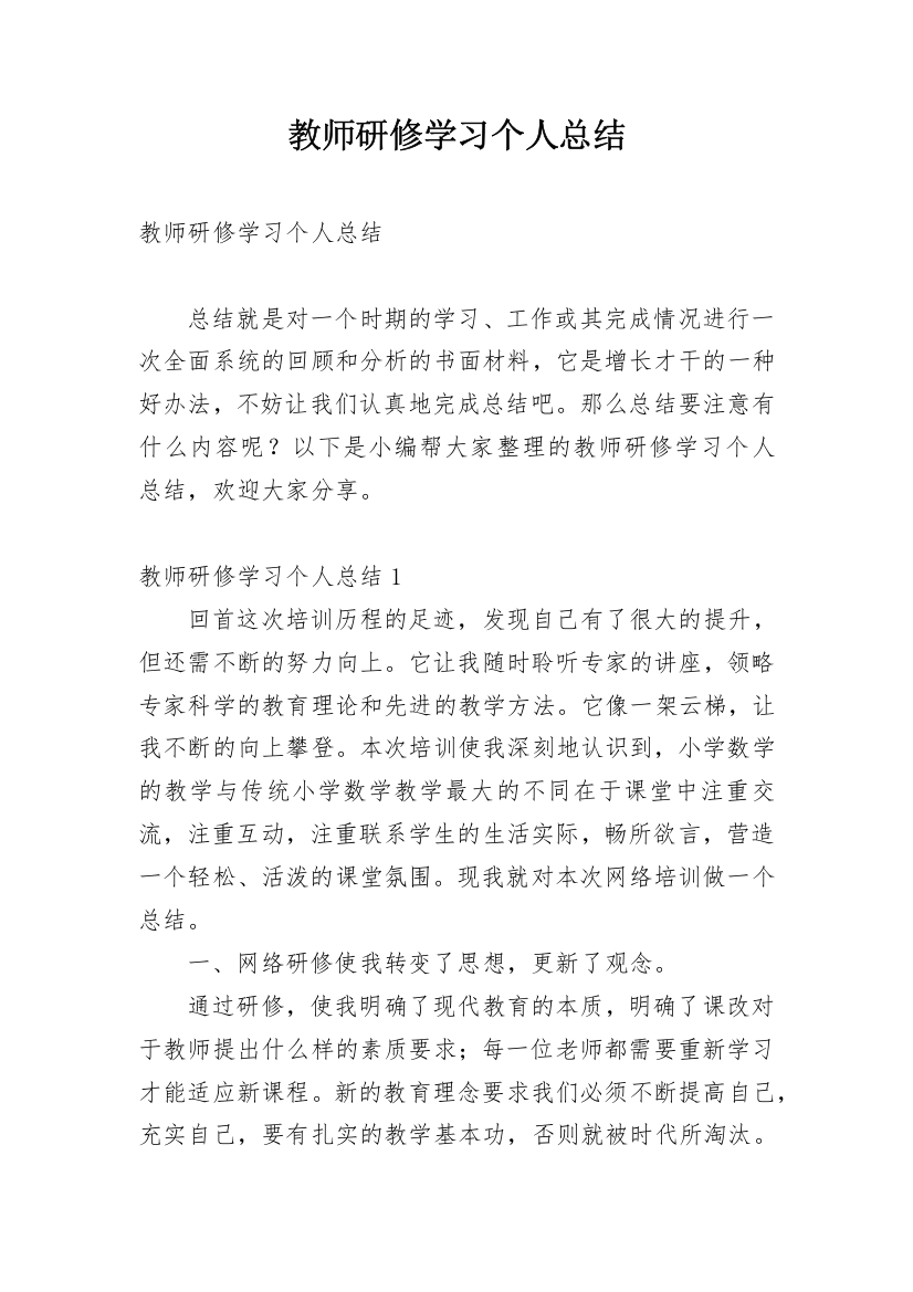 教师研修学习个人总结_1