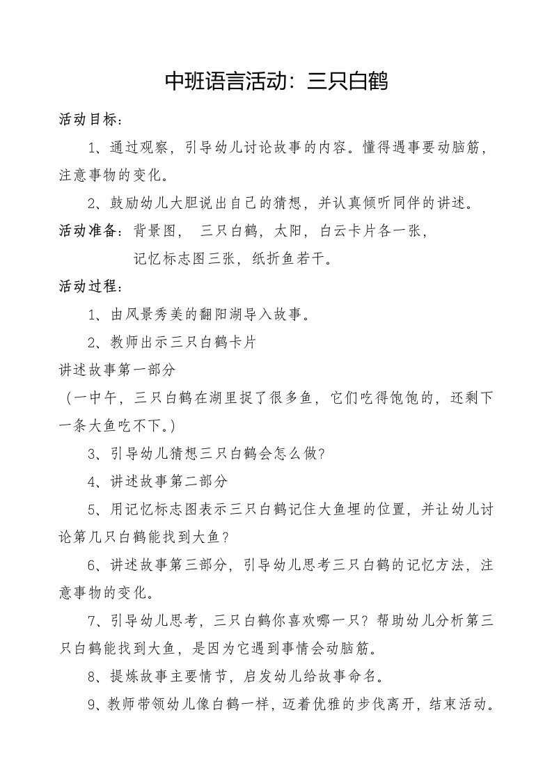 中班语言《三只白鹤》