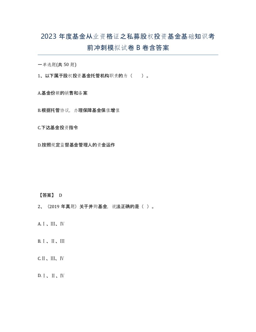 2023年度基金从业资格证之私募股权投资基金基础知识考前冲刺模拟试卷B卷含答案