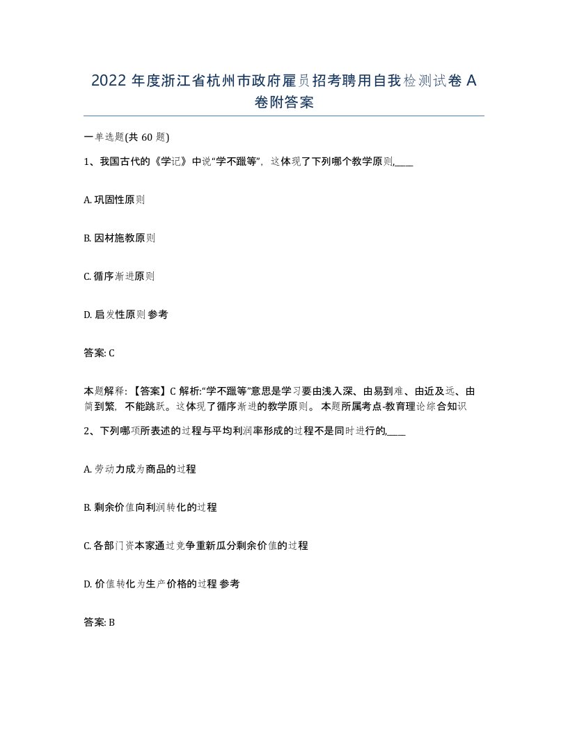 2022年度浙江省杭州市政府雇员招考聘用自我检测试卷A卷附答案