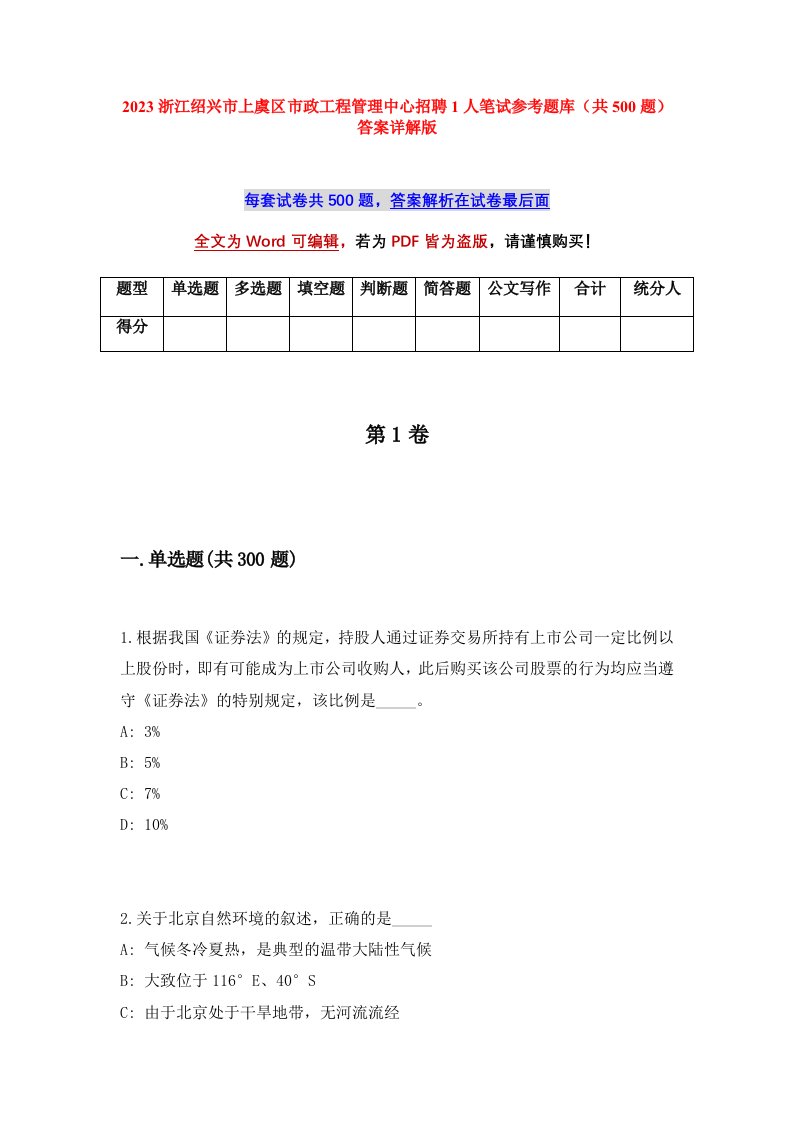 2023浙江绍兴市上虞区市政工程管理中心招聘1人笔试参考题库共500题答案详解版