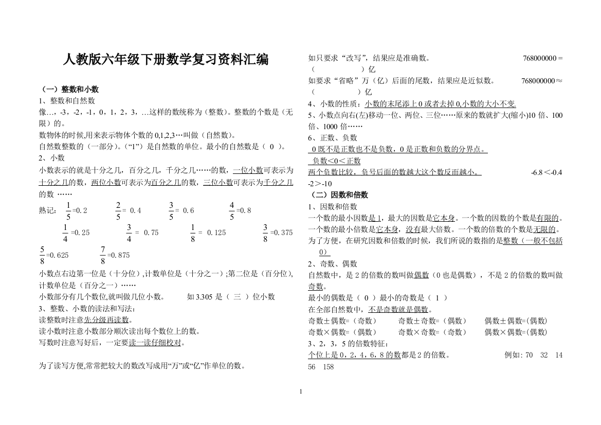 最新人教版小升初数学复习资料精华版