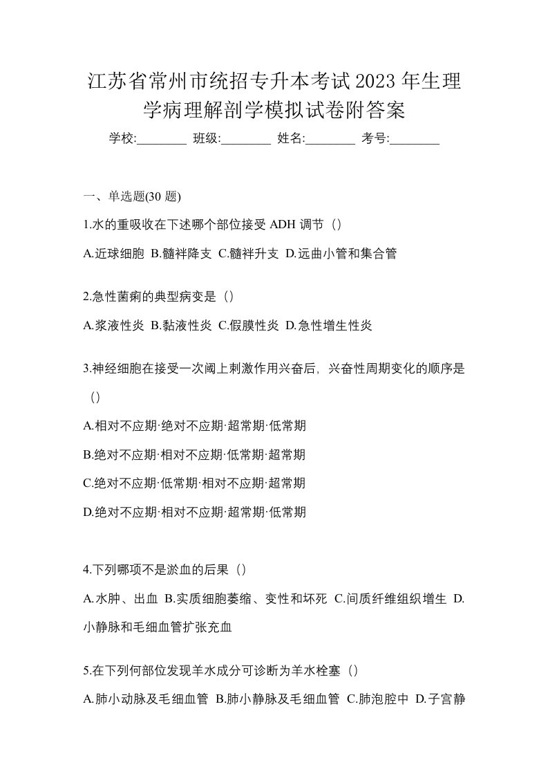 江苏省常州市统招专升本考试2023年生理学病理解剖学模拟试卷附答案