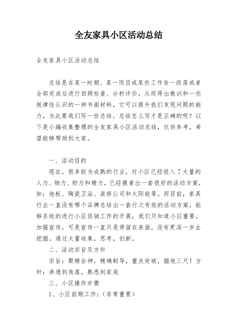 全友家具小区活动总结